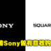 网传Sony曾有意收购Square Enix！由Square Enix前工作室Eidos Montreal创始人在采访中透露！
