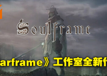 《Warframe》开发商公开全新力作《Soulframe》！会是款免费游玩的MMORPG！