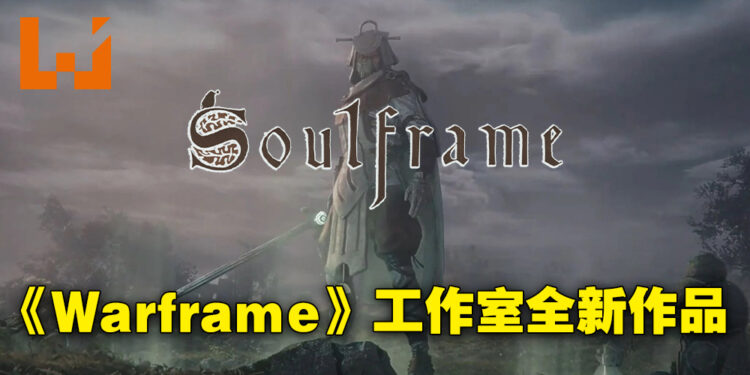 《Warframe》开发商公开全新力作《Soulframe》！会是款免费游玩的MMORPG！
