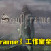 《Warframe》开发商公开全新力作《Soulframe》！会是款免费游玩的MMORPG！