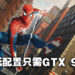 《Marvel’s Spider-Man Remastered》电脑配置需求公布!最低只需第4代i3处理器以及GTX 950显卡!