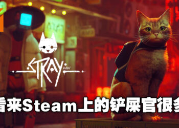 进击的猫猫！Cyberpunk风探索冒险游戏《Stray》还未发售就空降销量排行第3名！