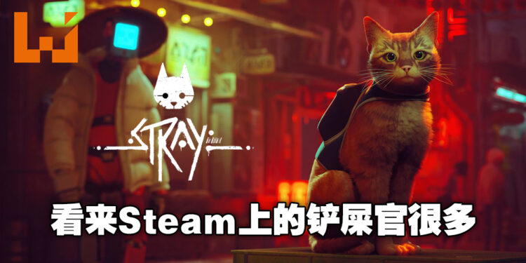 进击的猫猫！Cyberpunk风探索冒险游戏《Stray》还未发售就空降销量排行第3名！