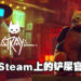 进击的猫猫！Cyberpunk风探索冒险游戏《Stray》还未发售就空降销量排行第3名！