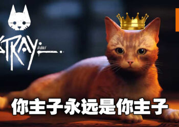 意料之中！本周Steam游戏销量排行冠军为《Stray》，主子当然要登顶才是！