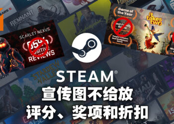 Steam更新游戏宣传图规则！不可以放评分、奖项以及折扣等文案！