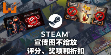 Steam更新游戏宣传图规则！不可以放评分、奖项以及折扣等文案！
