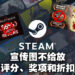 Steam更新游戏宣传图规则！不可以放评分、奖项以及折扣等文案！