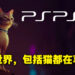 《Stray》在推特上掀起热潮!众多玩家开始疯狂晒猫!