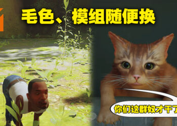 《Stray》Mod大合集！各种颜色、各种模组替换，还有人将猫叫换成放屁声！