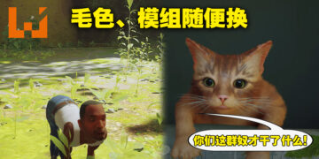 《Stray》Mod大合集！各种颜色、各种模组替换，还有人将猫叫换成放屁声！
