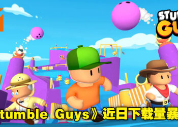 《Fall Guys》转免费的同时《Stumble Guys》下载量也暴涨！游戏目前在手机平台的总下载量超过16200万！