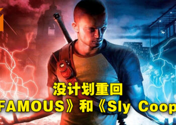 Sucker Punch表示《inFAMOUS》以及《Sly Cooper》系列都没有任何企划！「Cole’s Legacy」DLC会被拆出来卖！