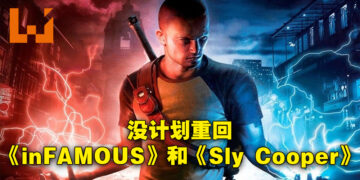 Sucker Punch表示《inFAMOUS》以及《Sly Cooper》系列都没有任何企划！「Cole’s Legacy」DLC会被拆出来卖！