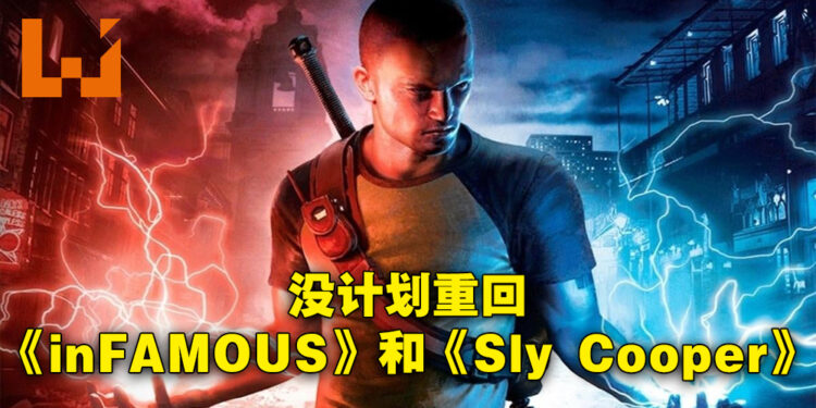 Sucker Punch表示《inFAMOUS》以及《Sly Cooper》系列都没有任何企划！「Cole’s Legacy」DLC会被拆出来卖！