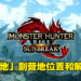《Monster Hunter Rise：Sunbreak》城塞高地副营地和随从侦查队解锁方法！再也不需要绕远路！