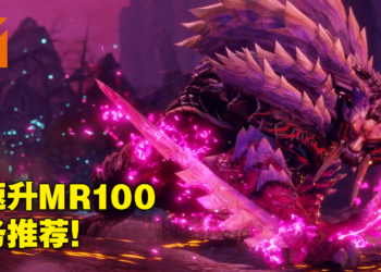 《Monster Hunter Rise：Sunbreak》解禁后速刷MR攻略！教你如何快速刷上MR100！