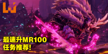 《Monster Hunter Rise：Sunbreak》解禁后速刷MR攻略！教你如何快速刷上MR100！