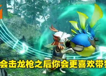 《Monster Hunter Rise：Sunbreak》猫猫击龙枪如何获得！解锁秘传支援行动一枪让怪强制倒地！