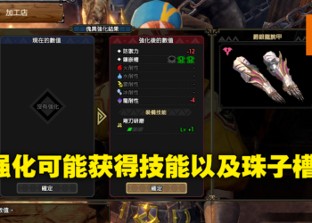 肝开始痛了！《Monster Hunter Rise：Sunbreak》将加入「傀异炼成」功能，配装上限大幅提升！