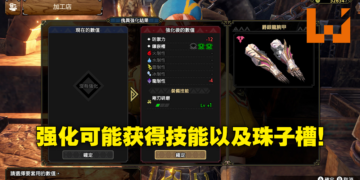 肝开始痛了！《Monster Hunter Rise：Sunbreak》将加入「傀异炼成」功能，配装上限大幅提升！