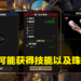 肝开始痛了!《Monster Hunter Rise:Sunbreak》将加入「傀异炼成」功能,配装上限大幅提升!