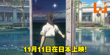 新海诚新作动画电影《铃芽户缔》公开全新预告！在光棍节见证一场神奇的爱情故事！