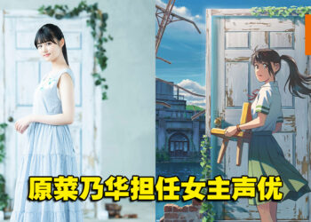 《你的名字》导演新海诚新作动画电影《铃芽户缔》公开女主声优！11月11日日本上映！