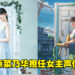 《你的名字》导演新海诚新作动画电影《铃芽户缔》公开女主声优！11月11日日本上映！