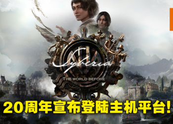 欢庆《Syberia》系列20周年纪念！《Syberia：The World Before》11月起登陆主机平台！