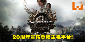 欢庆《Syberia》系列20周年纪念！《Syberia：The World Before》11月起登陆主机平台！