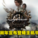 欢庆《Syberia》系列20周年纪念！《Syberia：The World Before》11月起登陆主机平台！