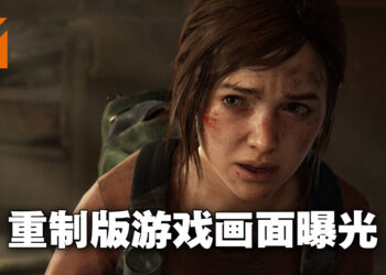 《The Last of Us Part I》游戏画面遭到曝光！爆料者：游戏玩法没有任何提升！