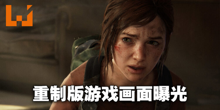 《The Last of Us Part I》游戏画面遭到曝光!爆料者:游戏玩法没有任何提升!