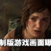 《The Last of Us Part I》游戏画面遭到曝光!爆料者:游戏玩法没有任何提升!