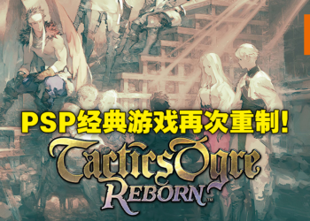 PSP经典游戏重制版《Tactics Ogre：Reborn》资讯意外流出！11月11日或将登陆PS4、PS5平台！