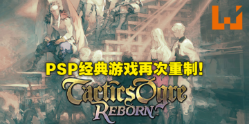 PSP经典游戏重制版《Tactics Ogre：Reborn》资讯意外流出！11月11日或将登陆PS4、PS5平台！