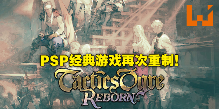 PSP经典游戏重制版《Tactics Ogre：Reborn》资讯意外流出！11月11日或将登陆PS4、PS5平台！