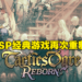 PSP经典游戏重制版《Tactics Ogre:Reborn》资讯意外流出!11月11日或将登陆PS4、PS5平台!