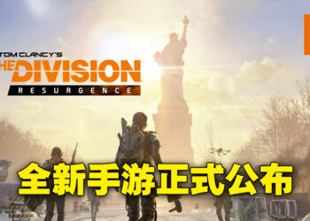 Ubisoft正式公布《Division》手游！现在申请就有机会参与《The Division Resurgence》测试！