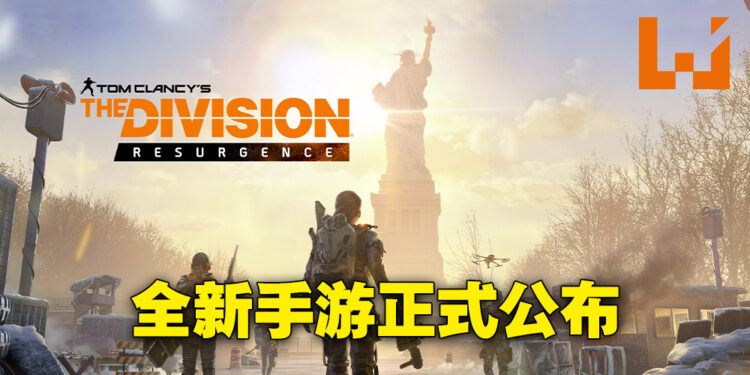 Ubisoft正式公布《Division》手游!现在申请就有机会参与《The Division Resurgence》测试!