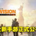 Ubisoft正式公布《Division》手游!现在申请就有机会参与《The Division Resurgence》测试!