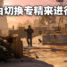 《The Division Resurgence》新资讯抢先看！尽全力为手游玩家提供《Division》的核心体验！
