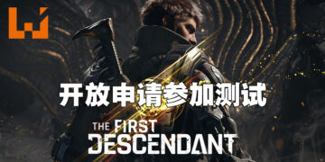 Nexon旗下《Project Magnum》在Steam开放测试申请！游戏正名《The First Descendant》！
