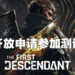 Nexon旗下《Project Magnum》在Steam开放测试申请!游戏正名《The First Descendant》!