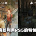 《The Last of Us Part I》重制版实机预告！全新高清画面和动作捕捉增加游戏的沉浸感！