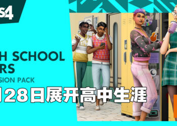 《The Sims 4》即将推出高中生活DLC「High School Years」！用电竞椅来装饰自己的房间吧！