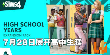 《The Sims 4》即将推出高中生活DLC「High School Years」！用电竞椅来装饰自己的房间吧！