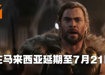 《Thor: Love and Thunder》在马来西亚被延期至7月21日才上映！已预订戏票的玩家可以在两个星期内申请退款！