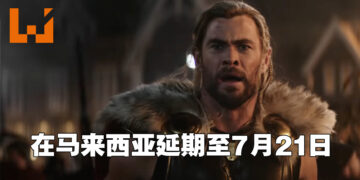 《Thor: Love and Thunder》在马来西亚被延期至7月21日才上映！已预订戏票的玩家可以在两个星期内申请退款！